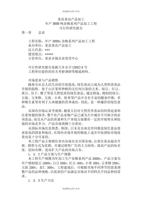 某县某农产品加工有限公司年产3000吨杂粮系列产品加工项目