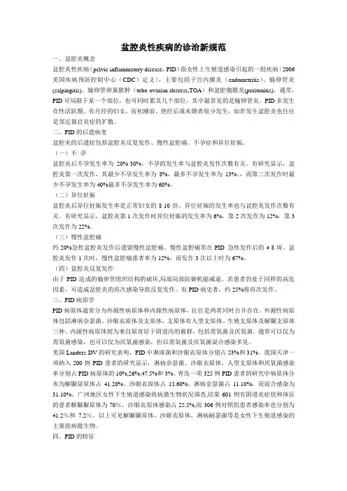 盆腔炎性疾病诊治新规范