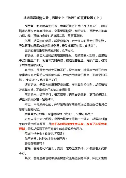 从胡雪岩对赌失败，看历史上“欧洲”的真正位置（上）