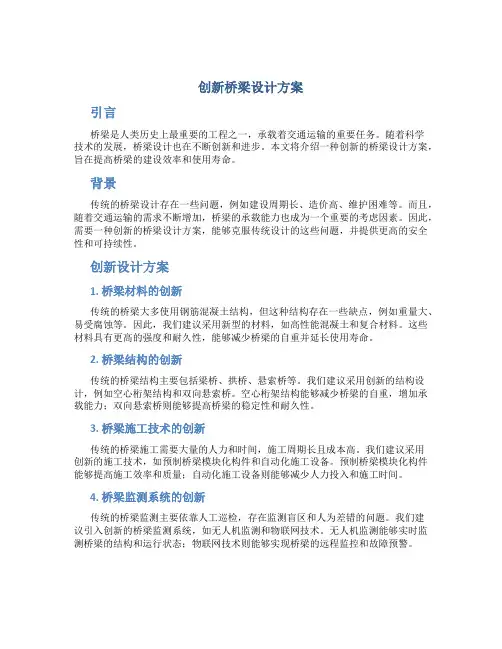 创新桥梁设计方案