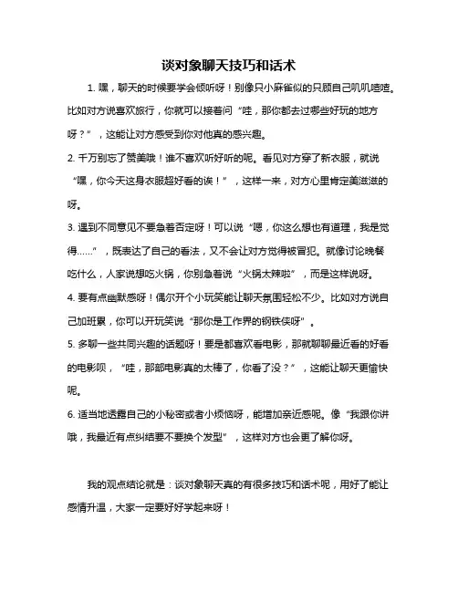 谈对象聊天技巧和话术