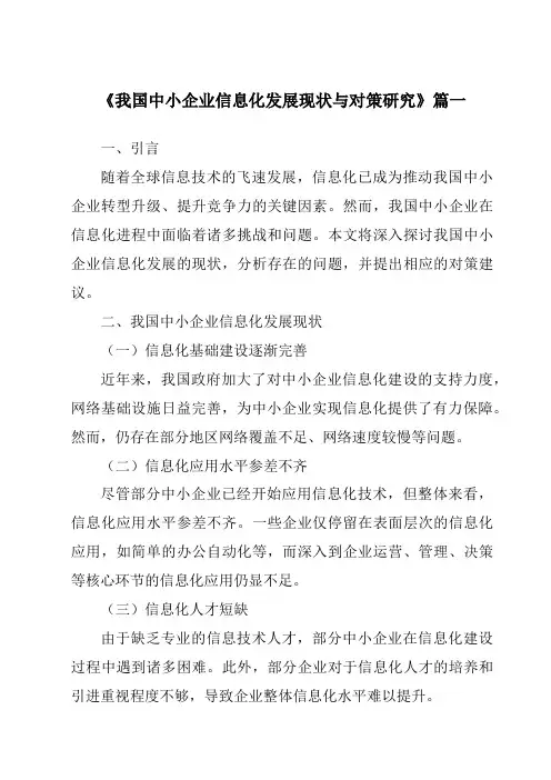 《2024年我国中小企业信息化发展现状与对策研究》范文