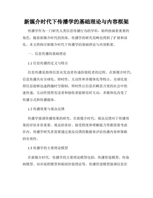 新媒介时代下传播学的基础理论与内容框架