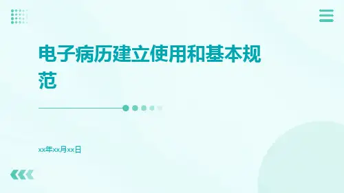 电子病历建立使用和基本规范