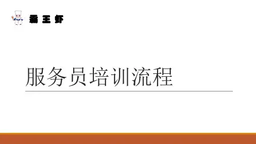 服务员培训流程