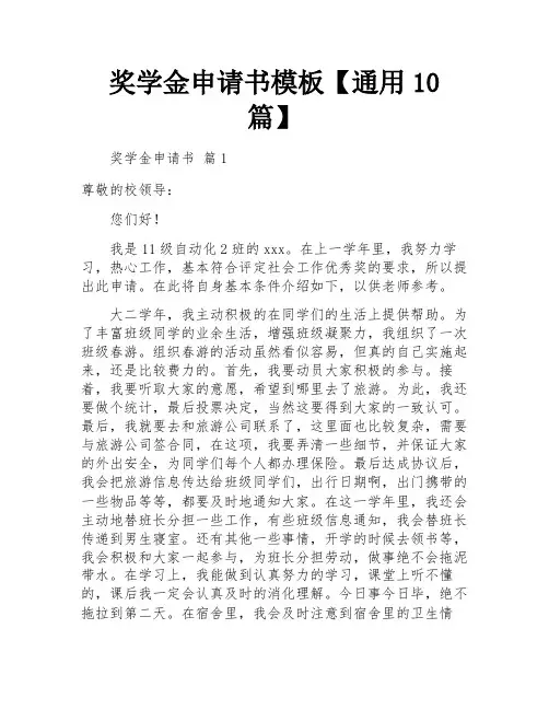 奖学金申请书模板【通用10篇】 