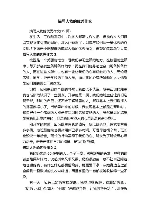 描写人物的优秀作文