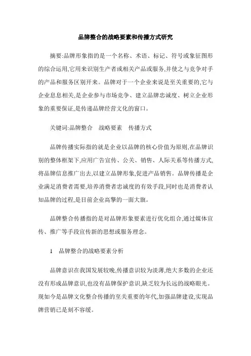 品牌整合的战略要素和传播方式研究