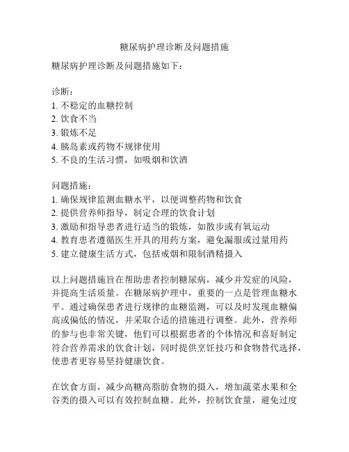 糖尿病护理诊断及问题措施