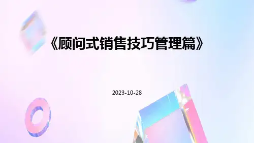 顾问式销售技巧管理篇