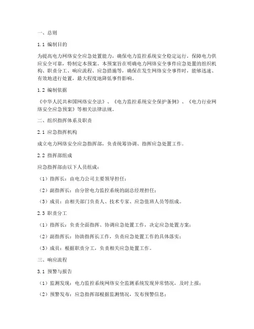 电力网络安全应急预案