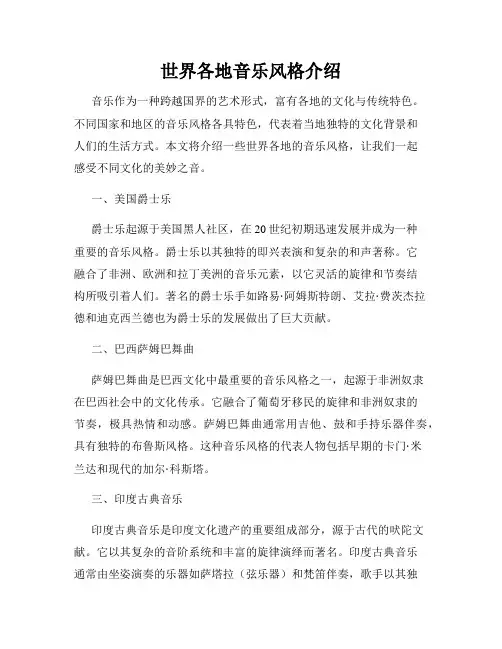 世界各地音乐风格介绍