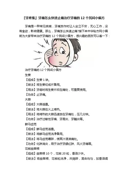 『牙疼集』牙痛怎么快速止痛治疗牙痛的12个民间小偏方