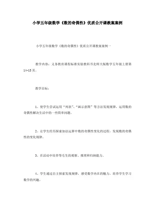 小学五年级数学《数的奇偶性》优质公开课教案案例