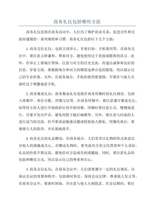 商务礼仪包括哪些方面