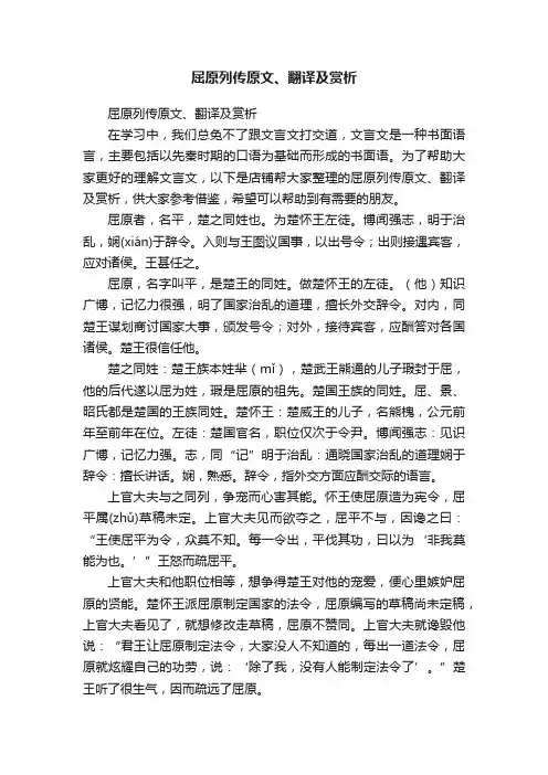 屈原列传原文、翻译及赏析