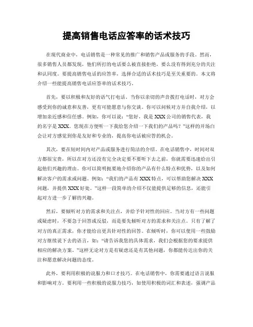 提高销售电话应答率的话术技巧