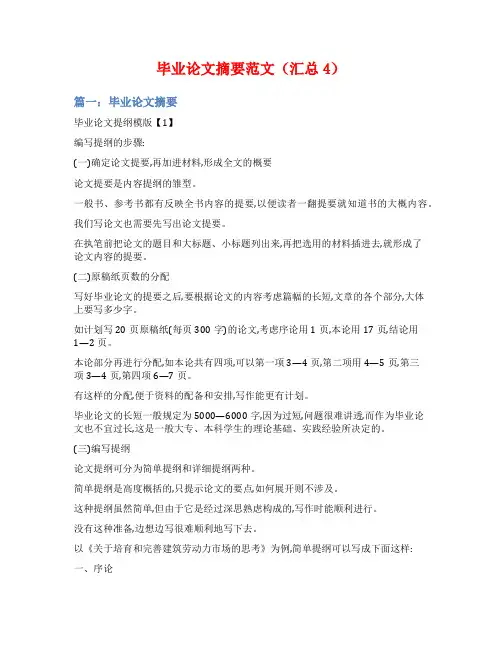 毕业论文摘要范文(汇总4)