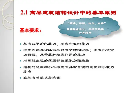 高层结构选型与结构布置ppt课件.pptx