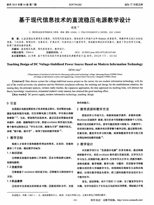 基于现代信息技术的直流稳压电源教学设计