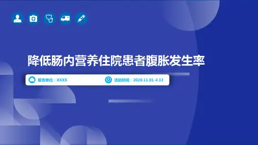 降低肠内营养住院患者腹胀发生率医院护理品管圈QCC成果汇报PPT(完整版本易修改)