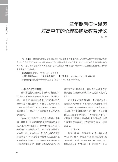 童年期创伤性经历对高中生的心理影响及教育建议