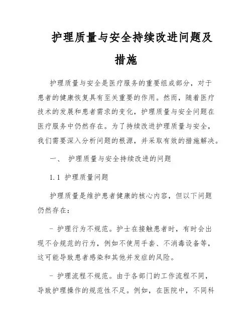 护理质量与安全持续改进问题及措施