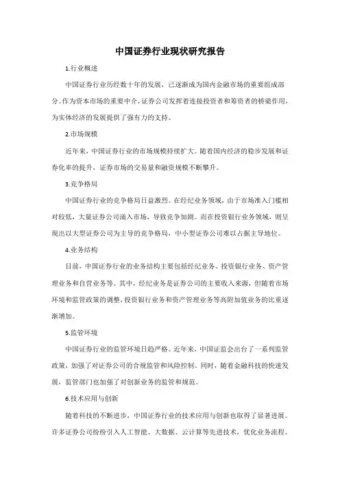 中国 证券行业 现状 研究报告