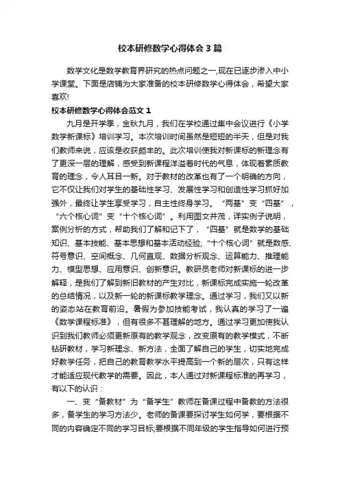 校本研修数学心得体会3篇