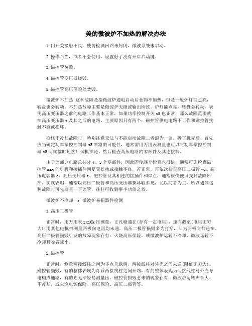 美的微波炉不加热的解决办法