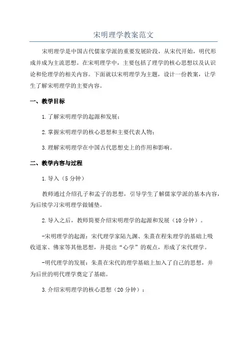 宋明理学教案范文