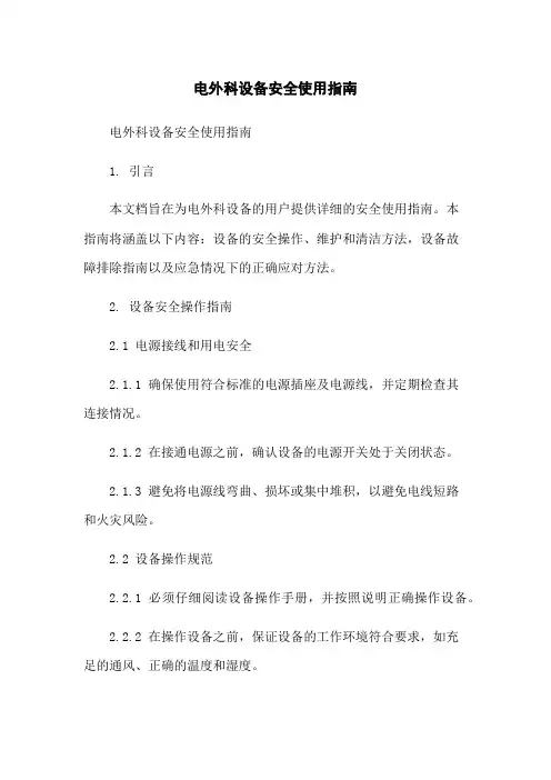 电外科设备安全使用指南