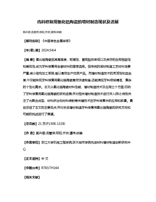 齿科修复用氧化锆陶瓷的增材制造现状及进展