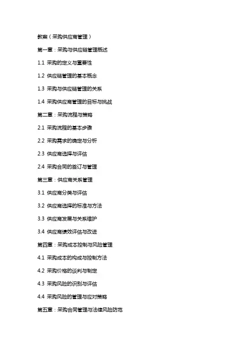 教案(采购供应商管理