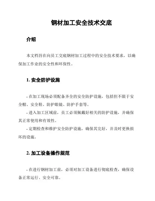 钢材加工安全技术交底