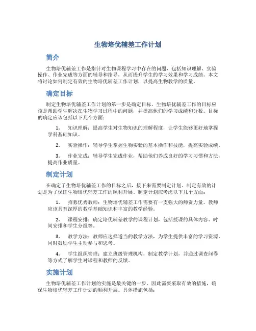 生物培优辅差工作计划