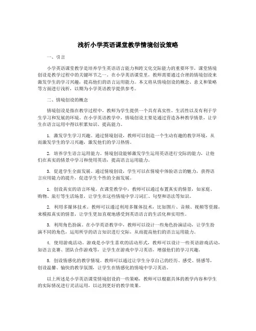 浅析小学英语课堂教学情境创设策略