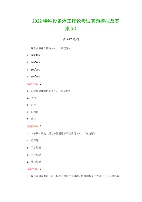 2022特种设备焊工理论考试真题模拟及答案(5)