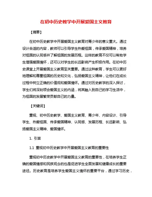 在初中历史教学中开展爱国主义教育
