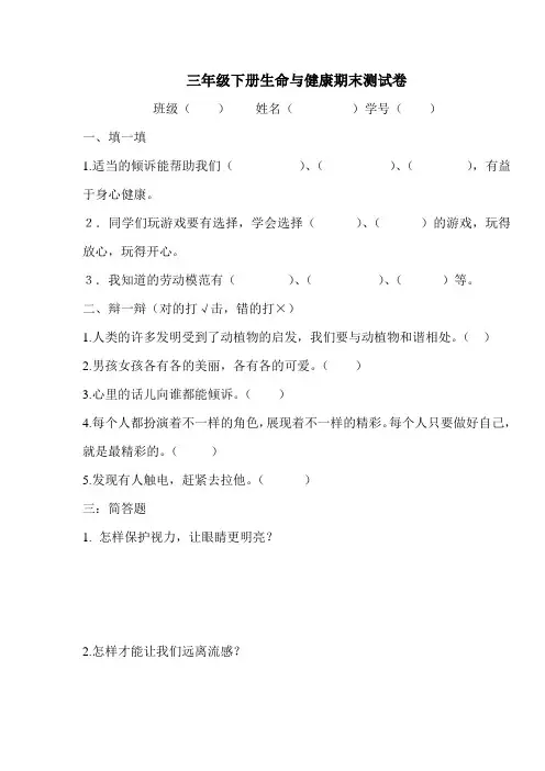 三年级下册生命与健康期末测试卷