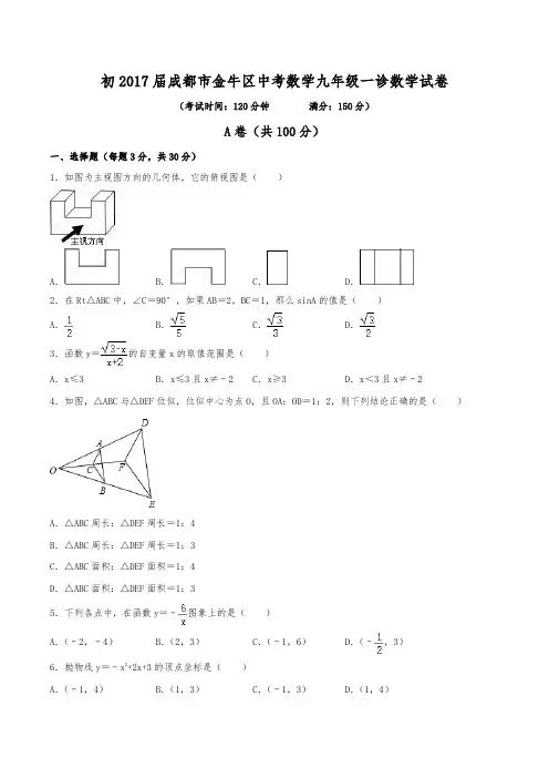 初2017届成都市金牛区中考数学九年级一诊数学试卷(含答案)
