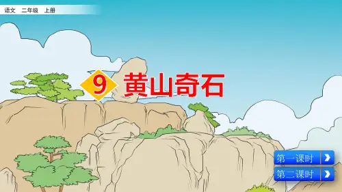 部编版小学二年级语文上册第9课《黄山奇石》优质课件(共90张PPT)