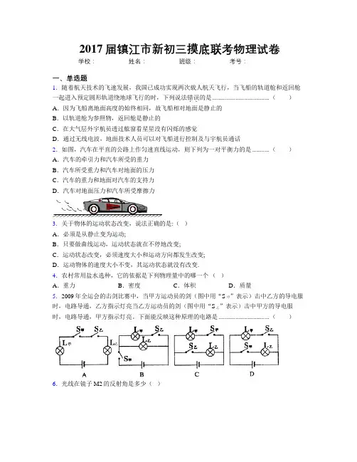 2017届镇江市新初三摸底联考物理试卷