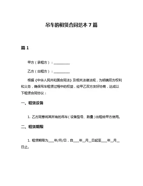 吊车的租赁合同范本7篇