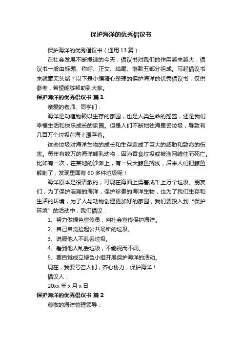 保护海洋的优秀倡议书（通用13篇）