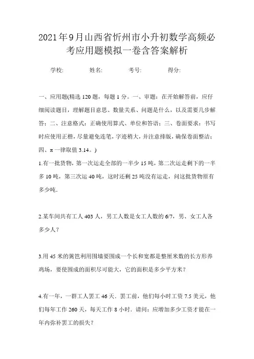 2021年9月山西省忻州市小升初数学高频必考应用题模拟一卷含答案解析
