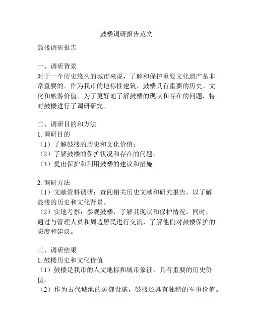 鼓楼调研报告范文