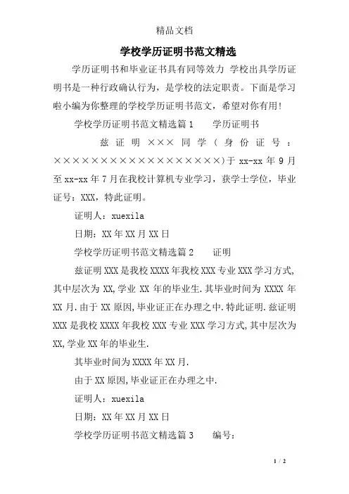 学校学历证明书范文精选