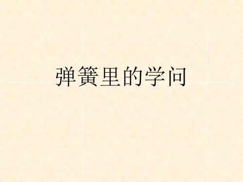 青岛版三年级下科学《弹簧里的学问》p
