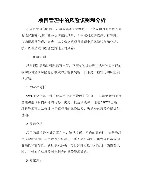项目管理中的风险识别和分析